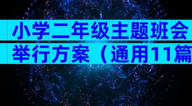 小学二年级主题班会举行方案（通用11篇）