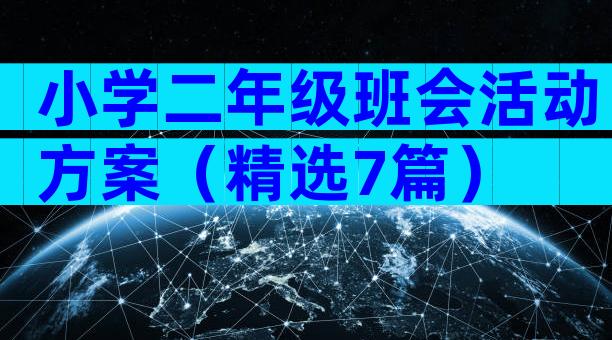小学二年级班会活动方案（精选7篇）