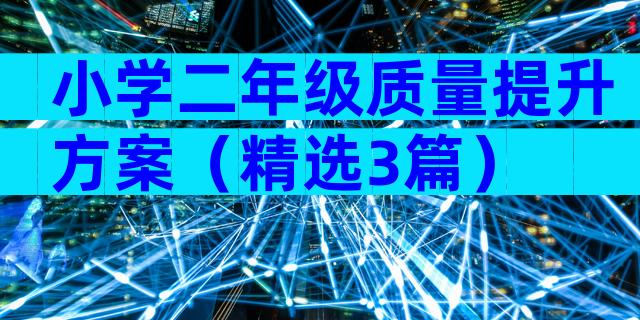 小学二年级质量提升方案（精选3篇）