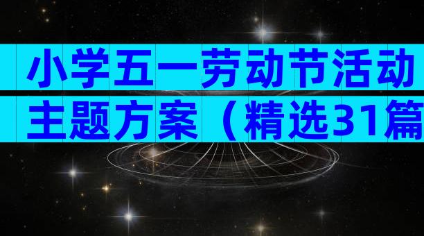 小学五一劳动节活动主题方案（精选31篇）