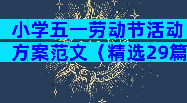 小学五一劳动节活动方案范文（精选29篇）