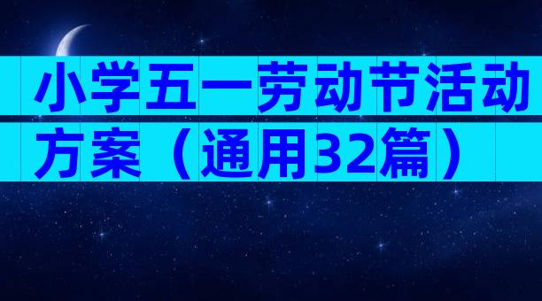 小学五一劳动节活动方案（通用32篇）