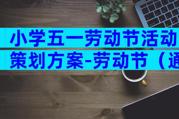 小学五一劳动节活动策划方案-劳动节（通用33篇）