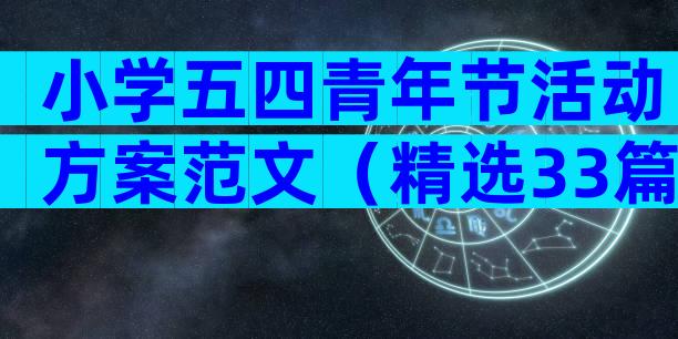 小学五四青年节活动方案范文（精选33篇）