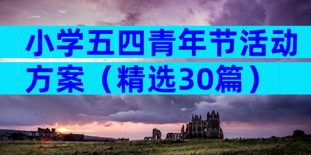 小学五四青年节活动方案（精选30篇）