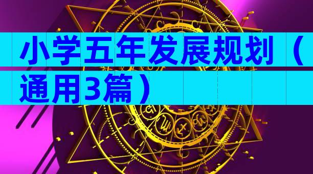小学五年发展规划（通用3篇）