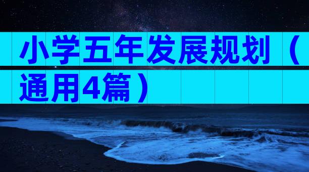 小学五年发展规划（通用4篇）