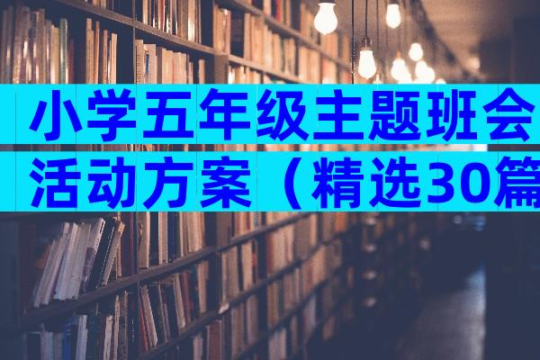 小学五年级主题班会活动方案（精选30篇）