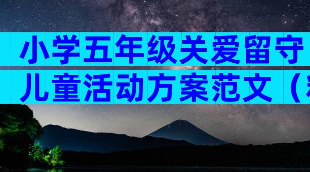 小学五年级关爱留守儿童活动方案范文（精选35篇）