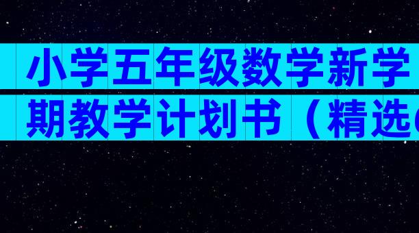 小学五年级数学新学期教学计划书（精选6篇）