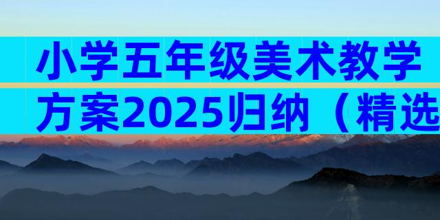 小学五年级美术教学方案2025归纳（精选33篇）
