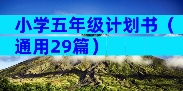 小学五年级计划书（通用29篇）