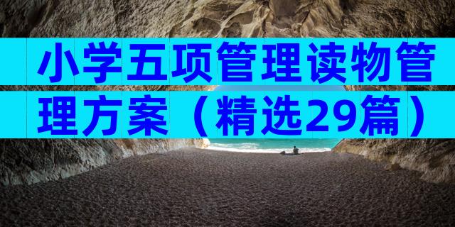 小学五项管理读物管理方案（精选29篇）