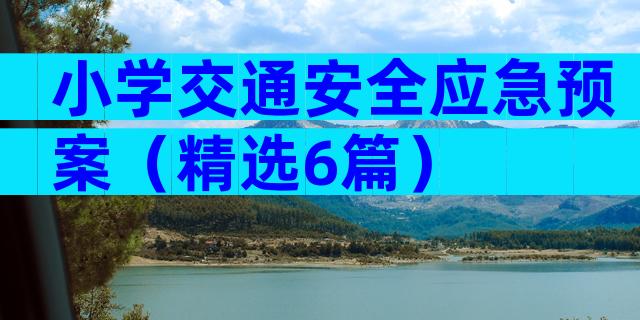 小学交通安全应急预案（精选6篇）