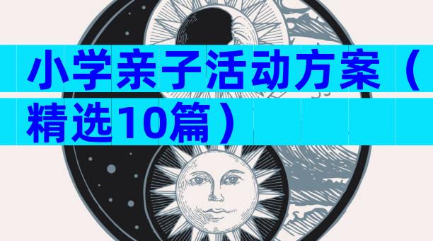 小学亲子活动方案（精选10篇）
