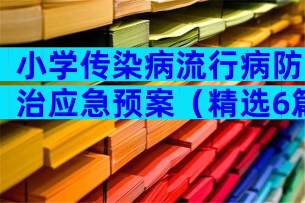 小学传染病流行病防治应急预案（精选6篇）