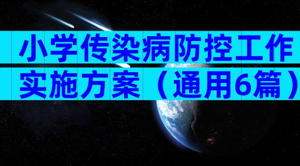 小学传染病防控工作实施方案（通用6篇）