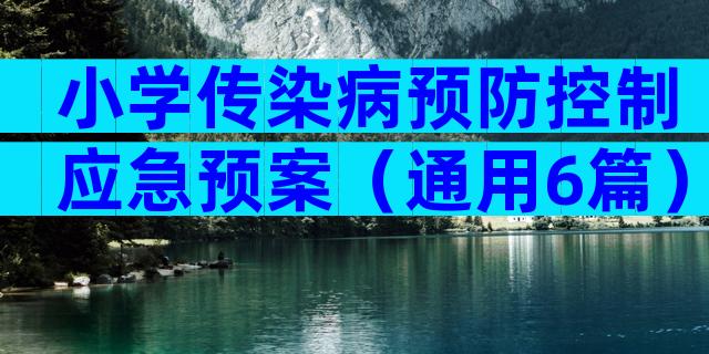 小学传染病预防控制应急预案（通用6篇）