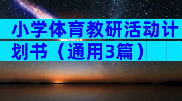 小学体育教研活动计划书（通用3篇）
