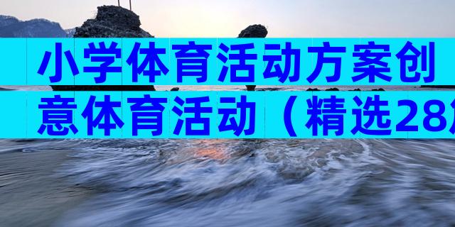 小学体育活动方案创意体育活动（精选28篇）
