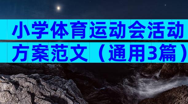 小学体育运动会活动方案范文（通用3篇）