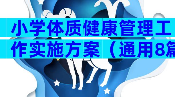 小学体质健康管理工作实施方案（通用8篇）
