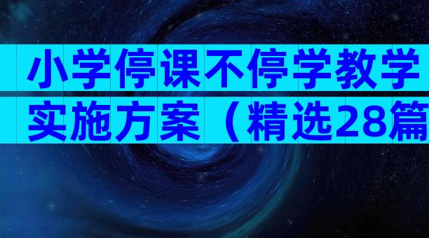 小学停课不停学教学实施方案（精选28篇）