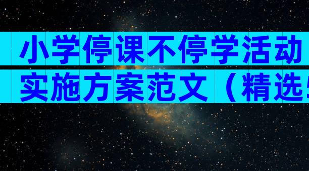 小学停课不停学活动实施方案范文（精选5篇）