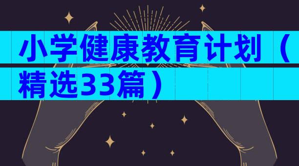 小学健康教育计划（精选33篇）