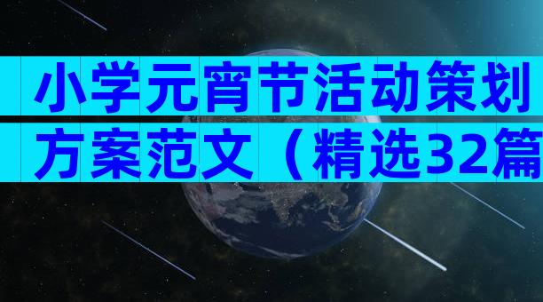 小学元宵节活动策划方案范文（精选32篇）