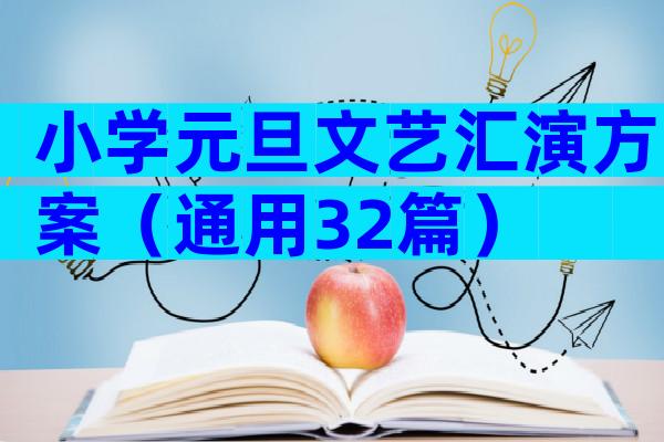 小学元旦文艺汇演方案（通用32篇）