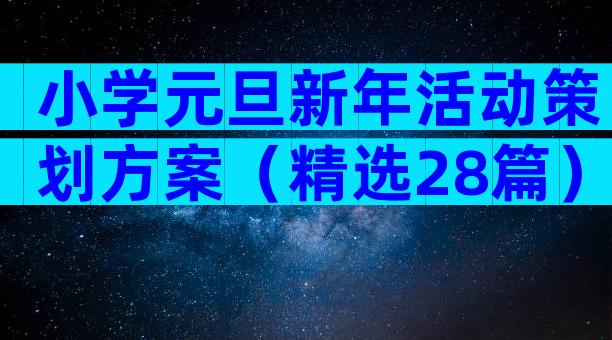 小学元旦新年活动策划方案（精选28篇）