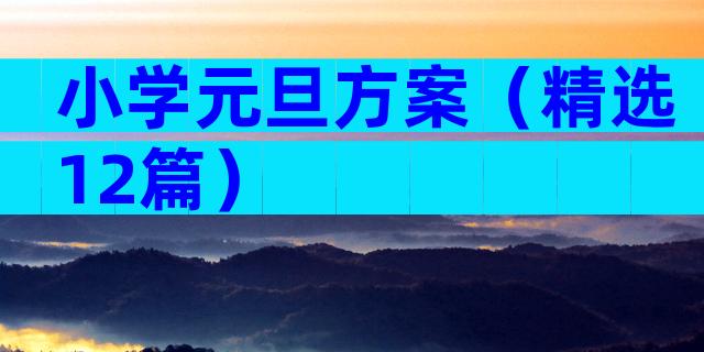 小学元旦方案（精选12篇）