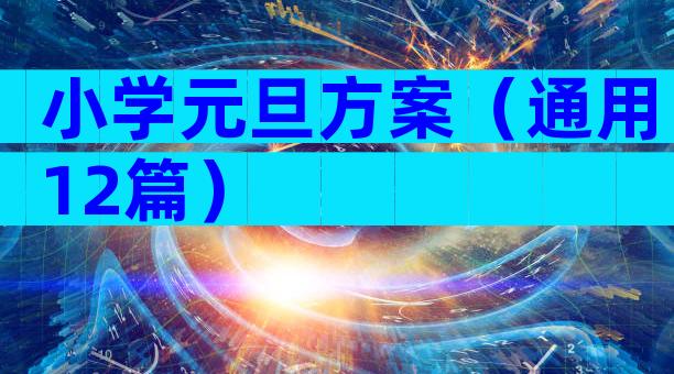 小学元旦方案（通用12篇）