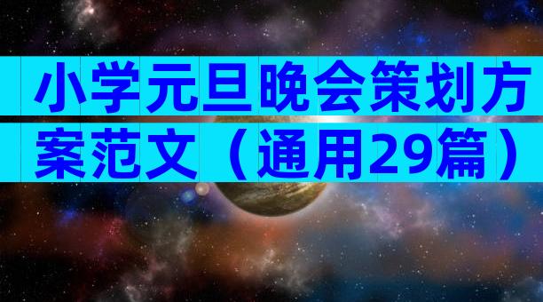小学元旦晚会策划方案范文（通用29篇）