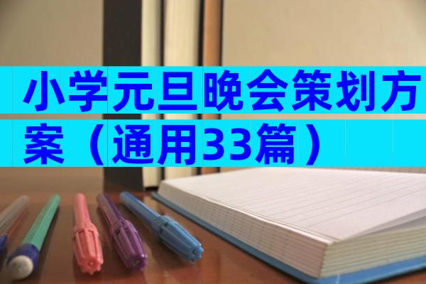 小学元旦晚会策划方案（通用33篇）
