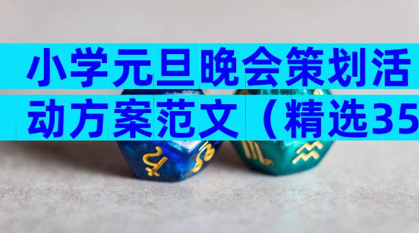 小学元旦晚会策划活动方案范文（精选35篇）