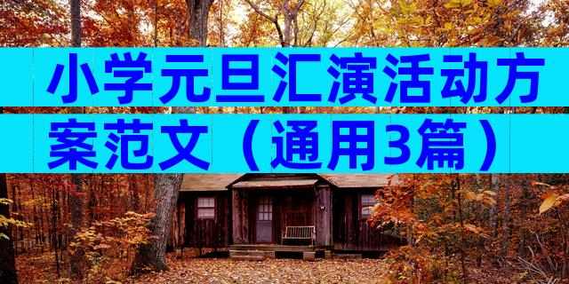 小学元旦汇演活动方案范文（通用3篇）