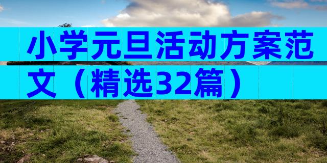 小学元旦活动方案范文（精选32篇）