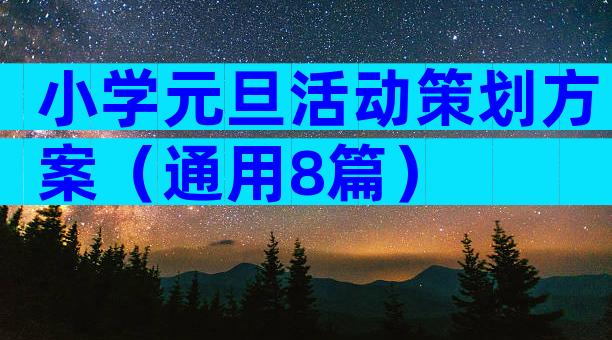 小学元旦活动策划方案（通用8篇）
