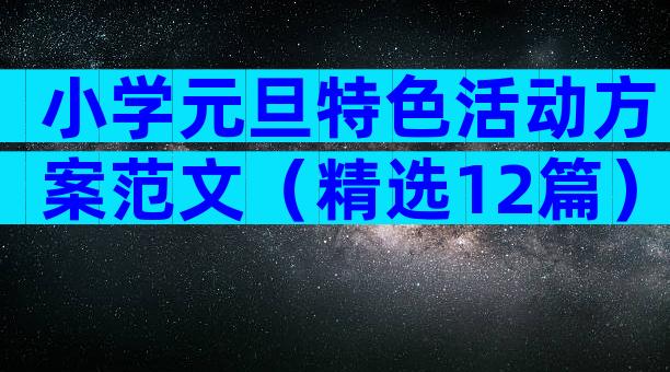 小学元旦特色活动方案范文（精选12篇）