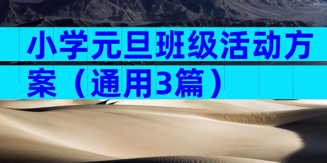小学元旦班级活动方案（通用3篇）