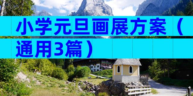 小学元旦画展方案（通用3篇）
