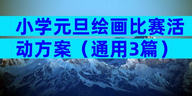 小学元旦绘画比赛活动方案（通用3篇）