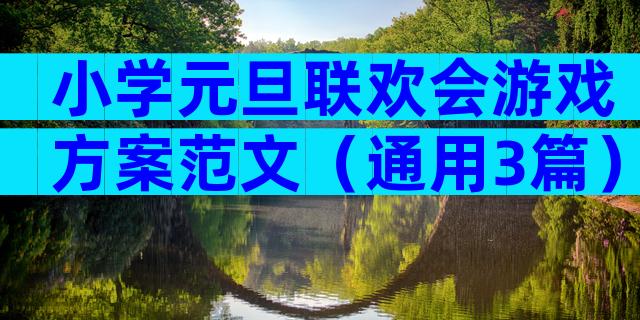 小学元旦联欢会游戏方案范文（通用3篇）