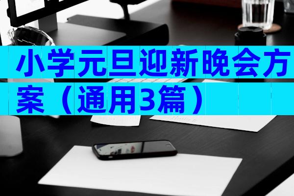 小学元旦迎新晚会方案（通用3篇）