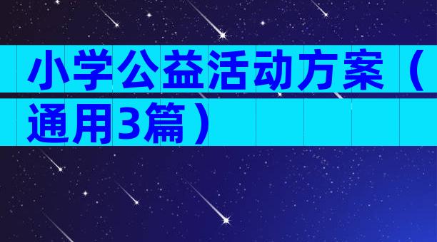 小学公益活动方案（通用3篇）