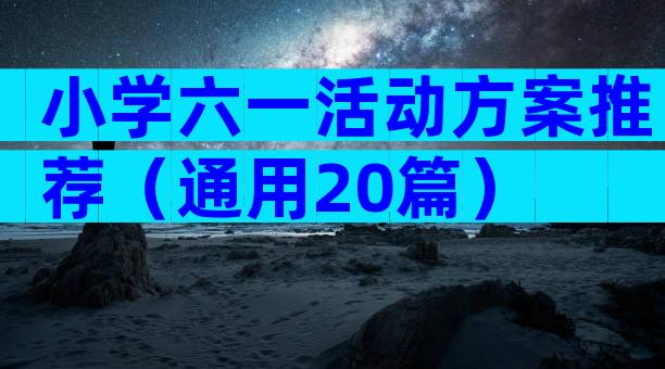 小学六一活动方案推荐（通用20篇）