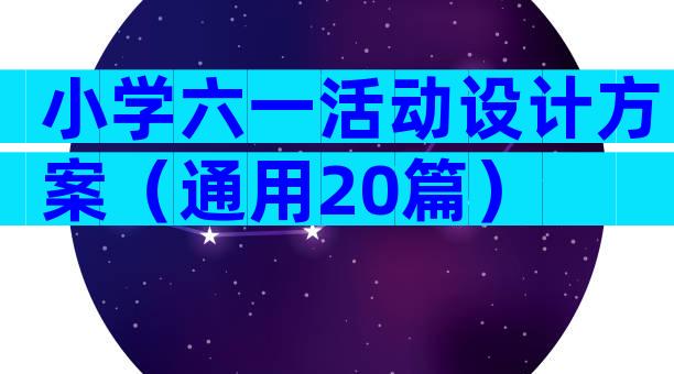 小学六一活动设计方案（通用20篇）