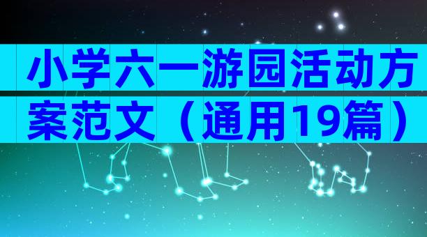 小学六一游园活动方案范文（通用19篇）